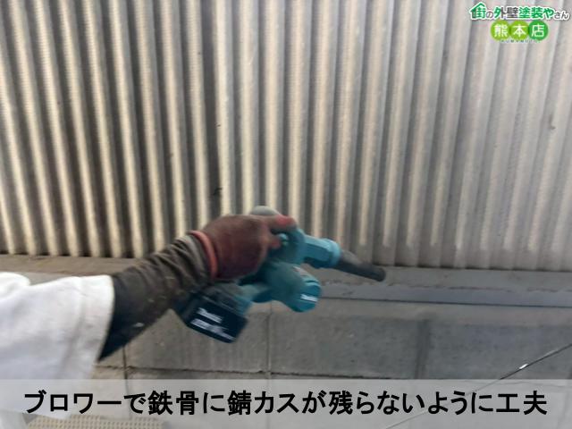 ブロワーで鉄骨に錆カスが残らないように工夫
