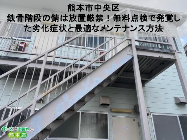【熊本市中央区】鉄骨階段の錆は放置厳禁！無料点検で発覚した劣化症状と最適なメンテナンス方法