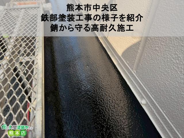 熊本市中央区 鉄部塗装工事の様子を紹介 錆から守る高耐久施工