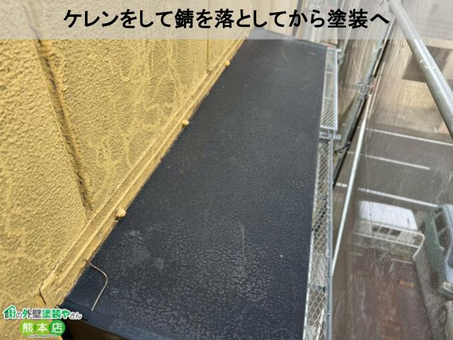 ケレンをして錆を落としてから塗装へ