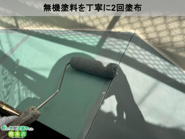 無機塗料を丁寧に2回塗布