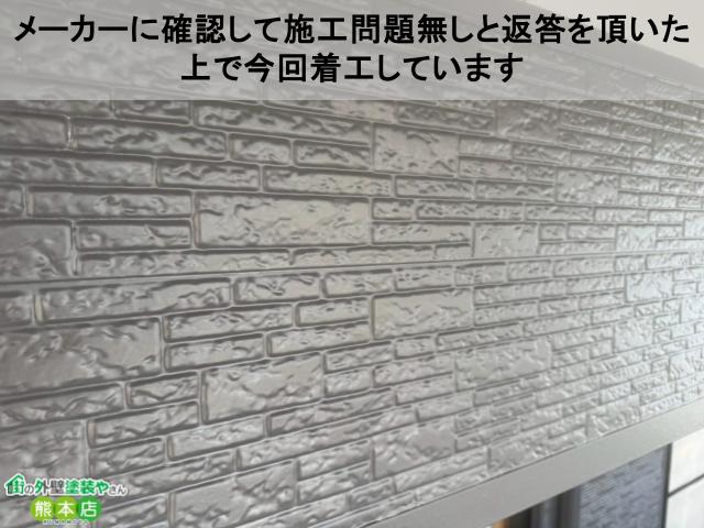 メーカーに確認して施工問題無しと返答を頂いた上で今回着工しています