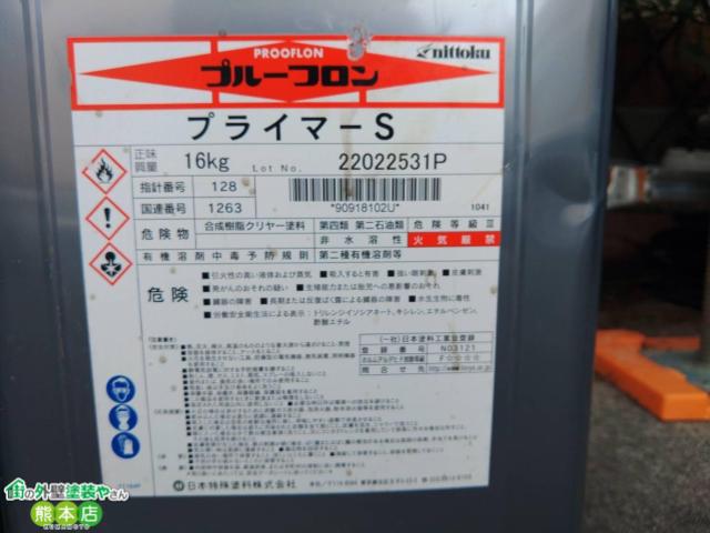 熊本市中央区ビルベランダ防水工事下塗り塗料