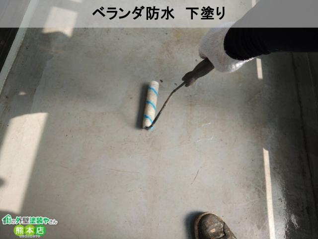 ベランダ防水　下塗り