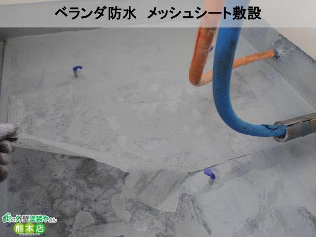 ベランダ防水　メッシュシート敷設