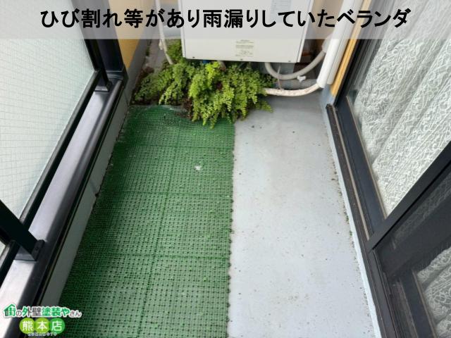 ひび割れ等があり雨漏りしていたベランダ