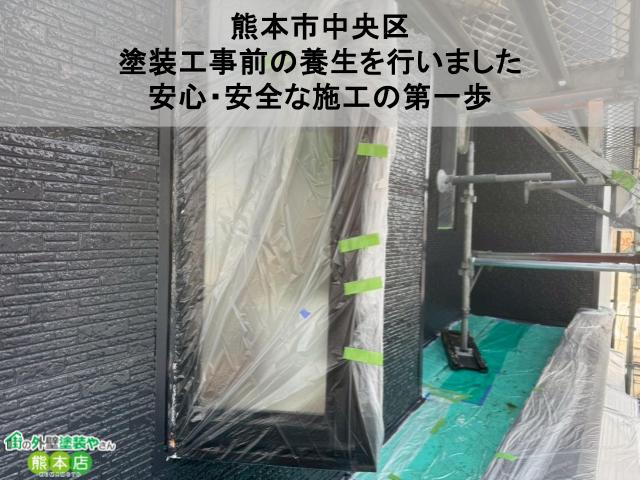 【熊本市中央区】塗装工事前の養生を行いました｜安心・安全な施工の第一歩