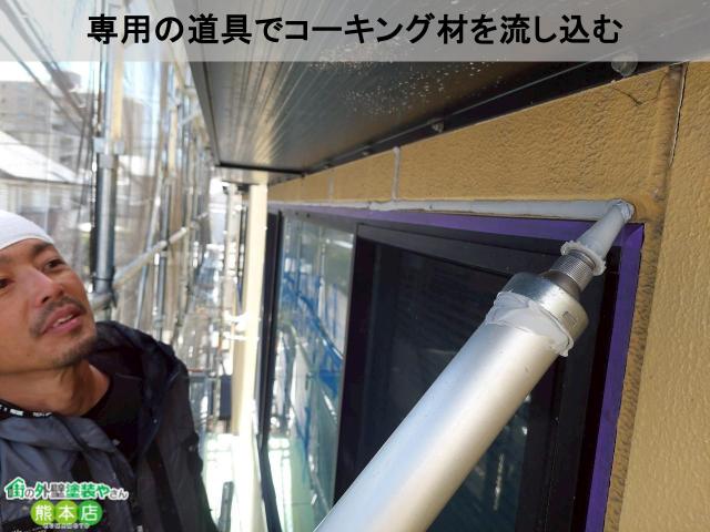 専用の道具でコーキング材を流し込む