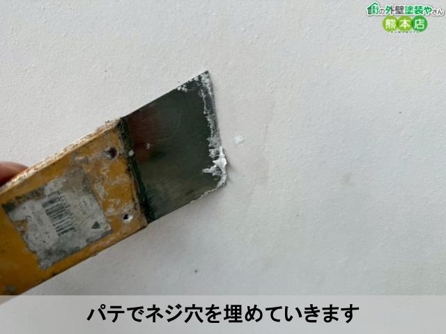 パテでネジ穴を埋めていきます