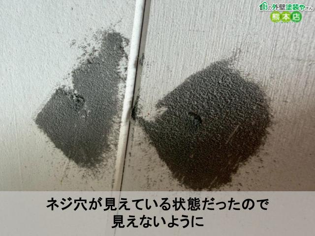 ネジ穴が見えている状態だったので 見えないように