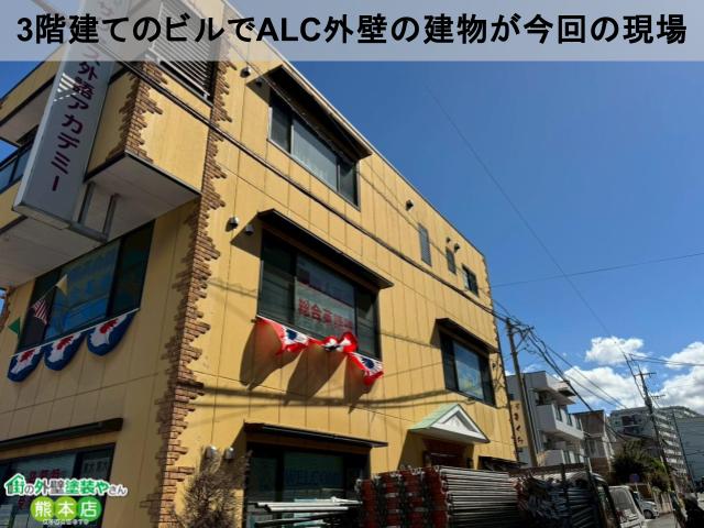3階建てのビルでALC外壁の建物が今回の現場