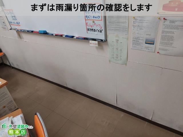 まずは雨漏り箇所の確認をします