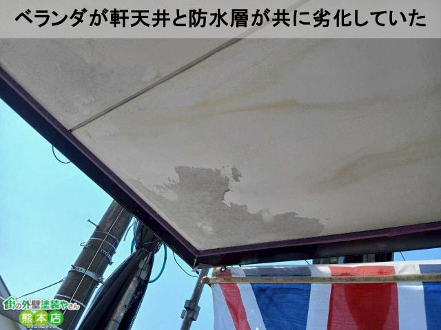 ベランダが軒天井と防水層が共に劣化していた