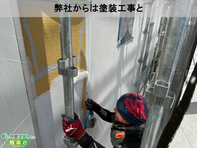 弊社からは塗装工事と