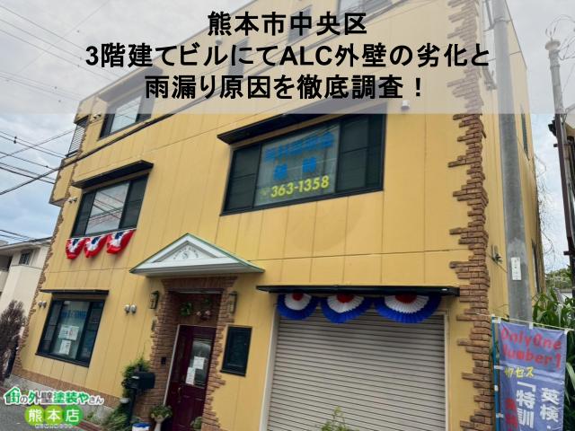 【熊本市中央区】3階建てビルにてALC外壁の劣化と雨漏り原因を徹底調査
