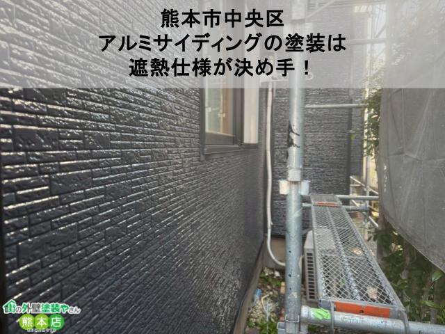 熊本市中央区 アルミサイディングの塗装は 遮熱仕様が決め手！