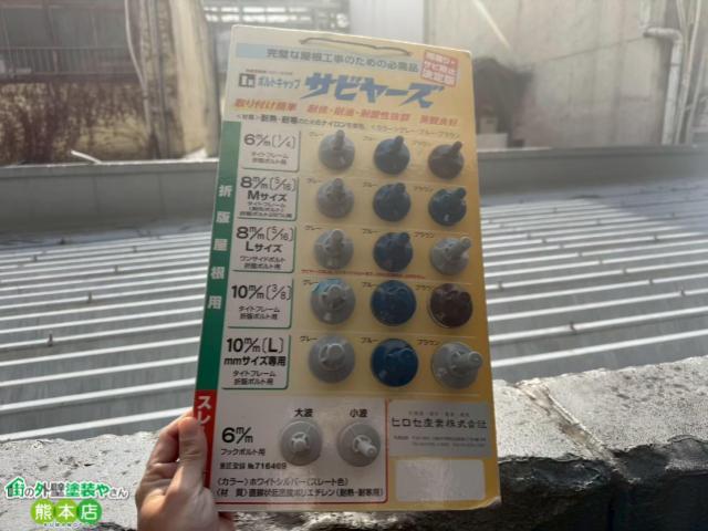 熊本市中央区店舗折半屋根に使用したボルトキャップ