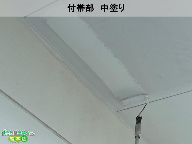 熊本市中央区事務所付帯部中塗り