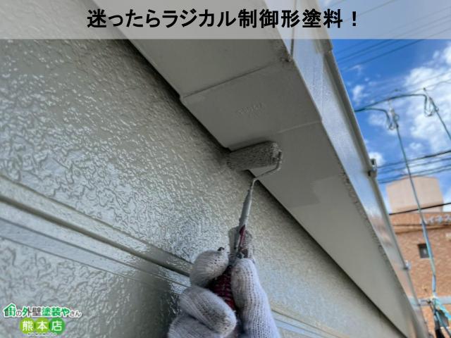迷ったらラジカル制御形塗料！