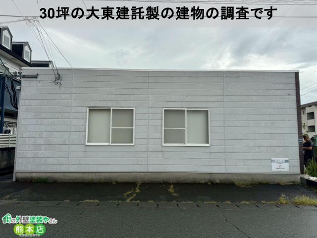 30坪の大東建託製の建物の調査です