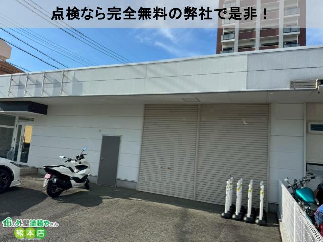 点検なら完全無料の弊社で是非！