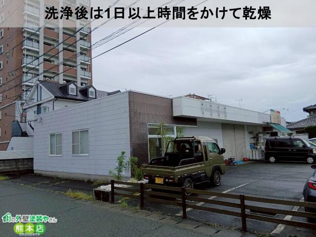 洗浄後は1日以上時間をかけて乾燥