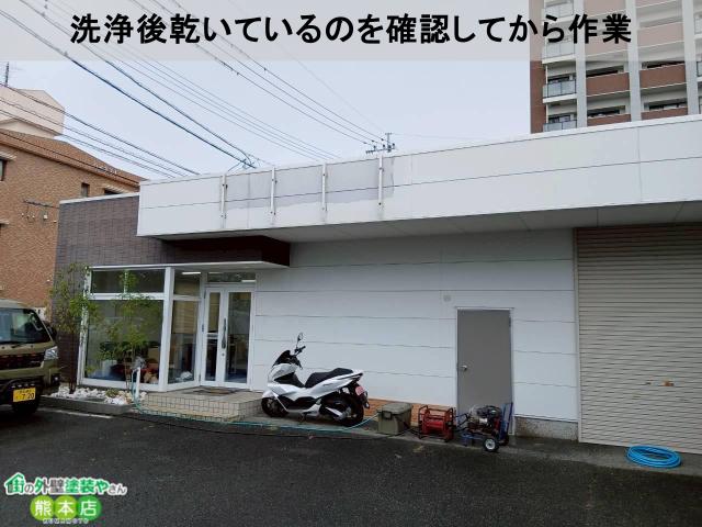 洗浄後乾いているのを確認してから作業