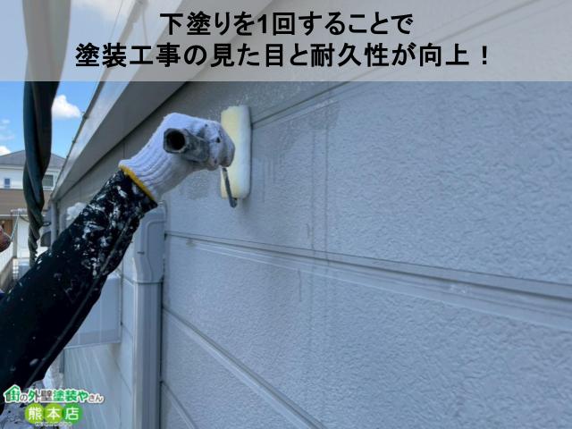 下塗りを1回することで 塗装工事の見た目と耐久性が向上！