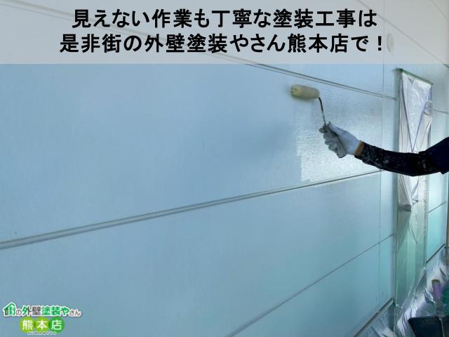見えない作業も丁寧な塗装工事は 是非街の外壁塗装やさん熊本店で！