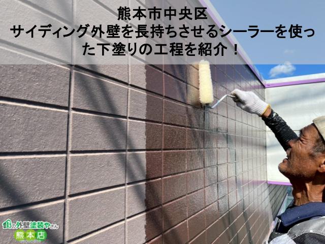 【熊本市中央区】サイディング外壁を長持ちさせるシーラーを使った下塗りの工程を紹介！