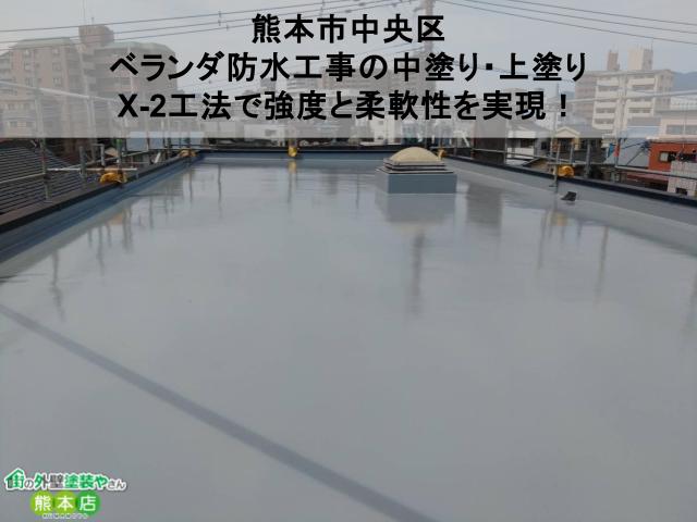 【熊本市中央区】ベランダ防水工事の中塗り・上塗り｜X-2工法で強度と柔軟性を実現！
