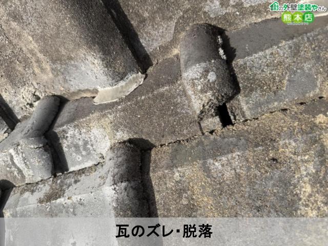 瓦のズレ・脱落