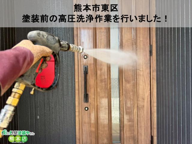 熊本市東区 塗装前の高圧洗浄作業を行いました！