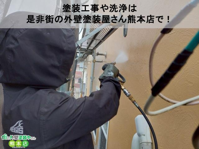 塗装工事や洗浄は 是非街の外壁塗装屋さん熊本店で！