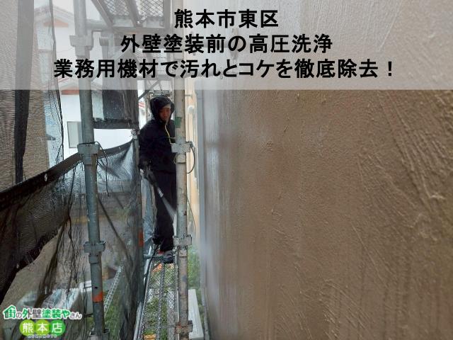 熊本市東区にて外壁塗装前の高圧洗浄｜業務用機材で汚れとコケを徹底除去