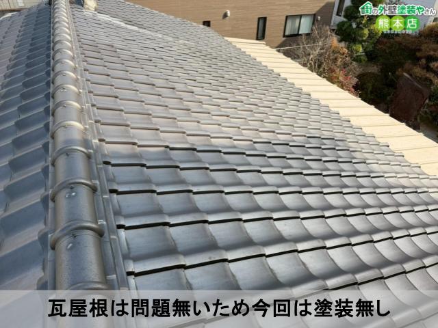 瓦屋根は問題無いため今回は塗装無し