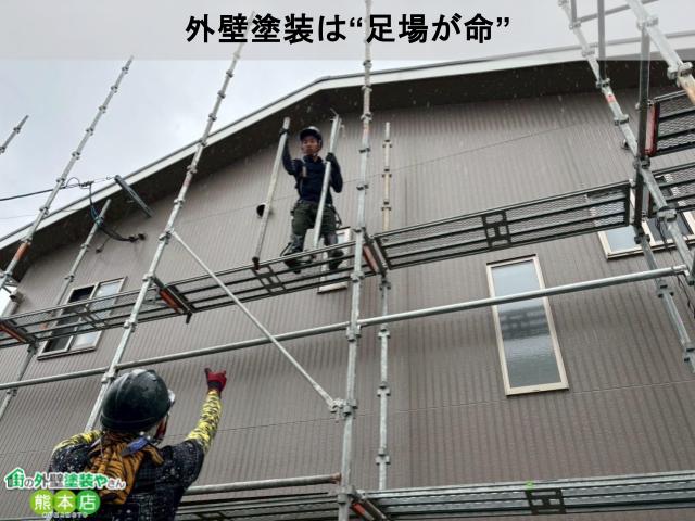 外壁塗装は“足場が命”