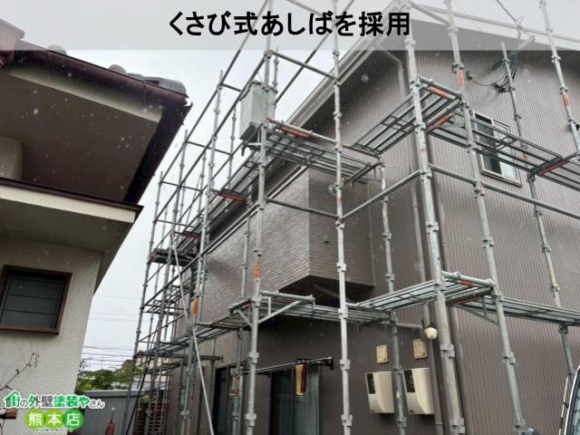 くさび式あしばを採用