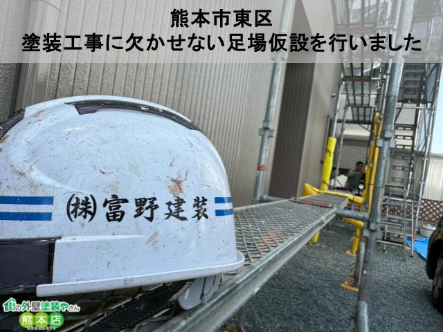 【熊本市東区】ご成約後、いよいよ着工！塗装工事に欠かせない足場仮設を行いました