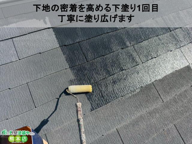 熊本市東区スレート屋根下塗1回目