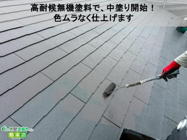 熊本市東区スレート屋根中塗りの様子