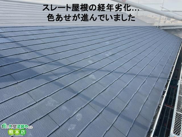 熊本市東区スレート屋根塗装前。色褪せている様子