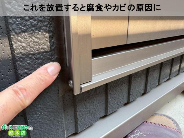 これを放置すると腐食やカビの原因に