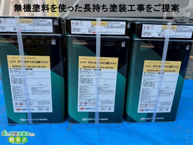 無機塗料を使った長持ち塗装工事をご提案