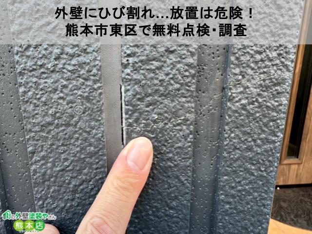 【熊本市東区】外壁にひび割れ…放置は危険！熊本市東区で無料点検を実施、長持ち塗装をご提案！