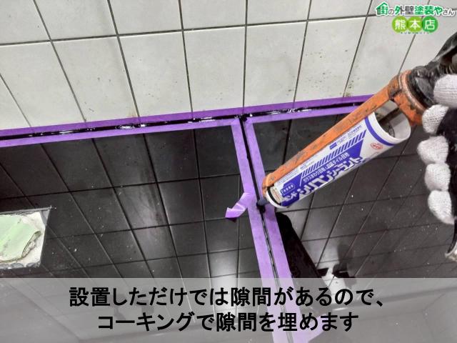 設置しただけでは隙間があるので、 コーキングで隙間を埋めます