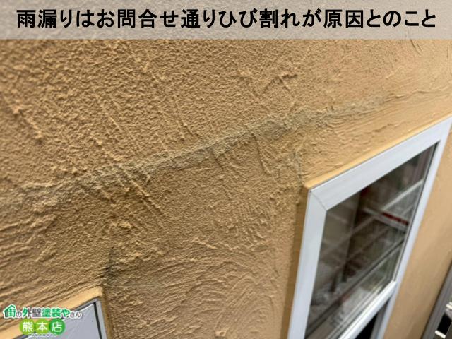 熊本市東区雨漏り原因のひび割れ