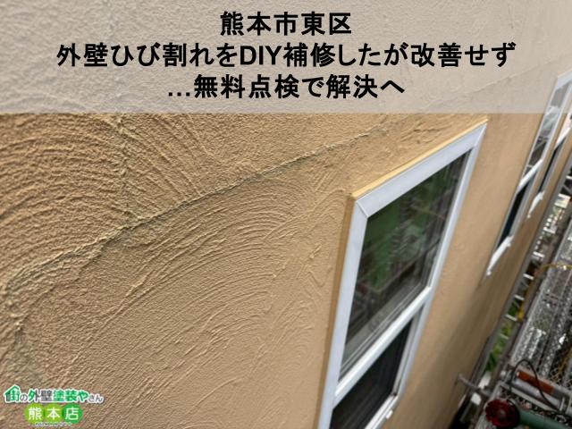 熊本市東区｜外壁ひび割れをDIY補修したが改善せず…無料点検で解決へ