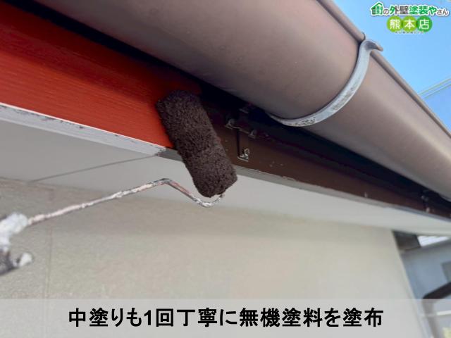 中塗りも1回丁寧に無機塗料を塗布