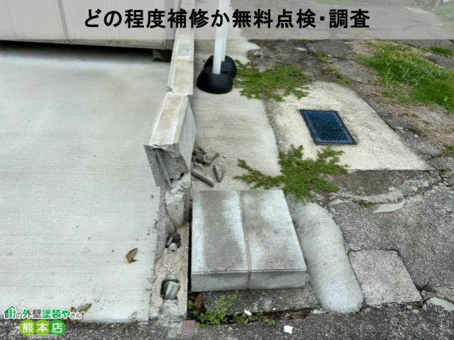 どの程度補修か無料点検・調査